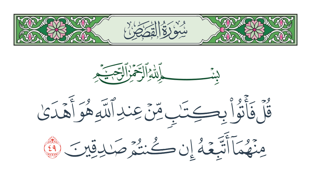  سورة القصص الآية رقم 49