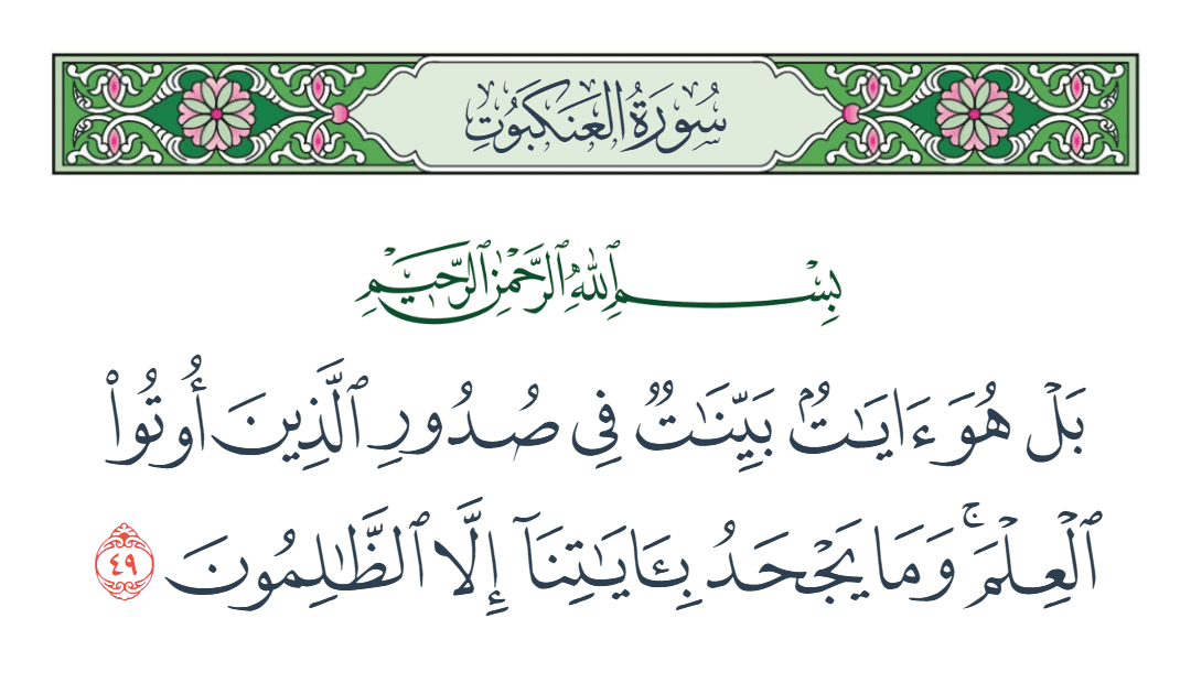  سورة العنكبوت الآية رقم 49