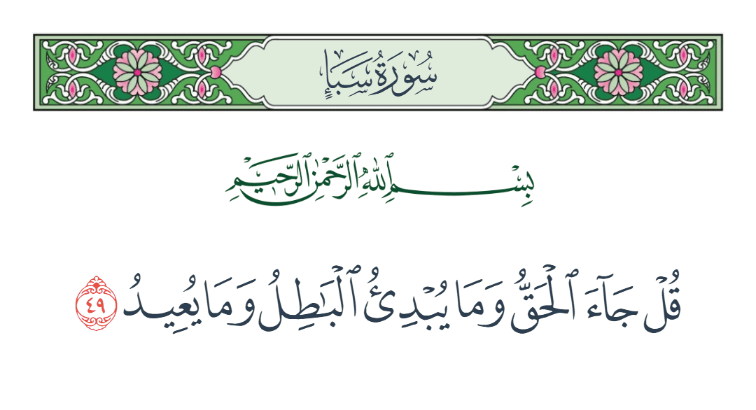  سورة سبأ الآية رقم 49