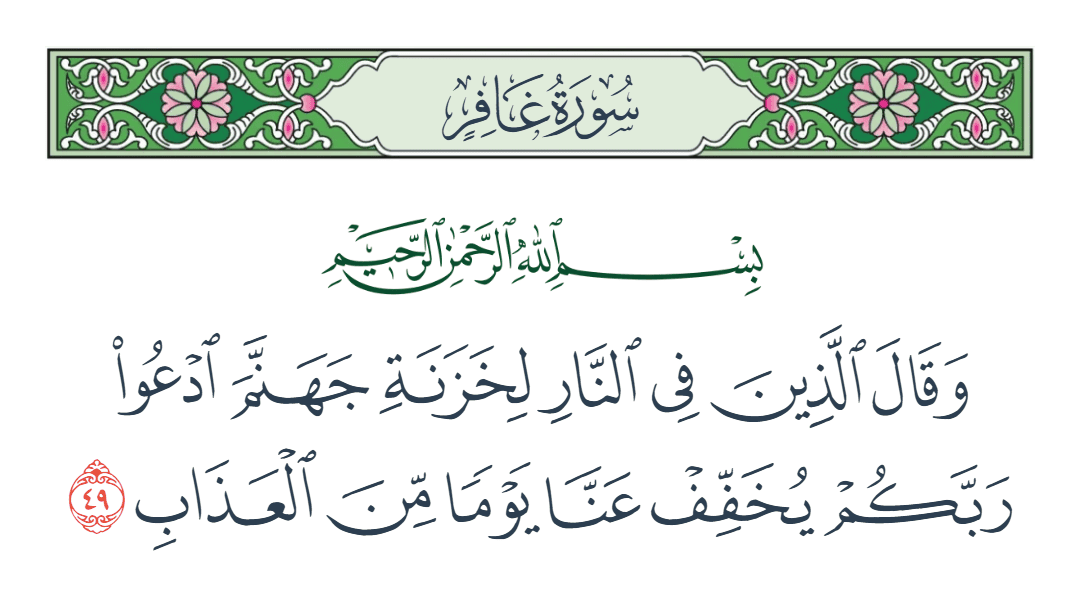  سورة غافر الآية رقم 49