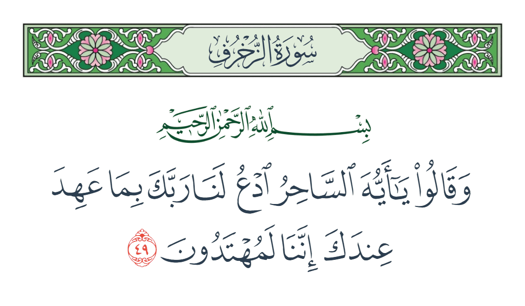  سورة الزخرف الآية رقم 49