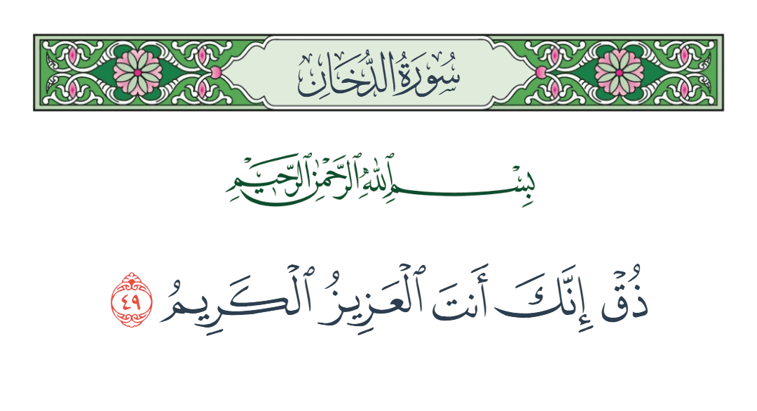  سورة الدخان الآية رقم 49