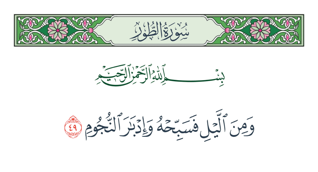  سورة الطور الآية رقم 49