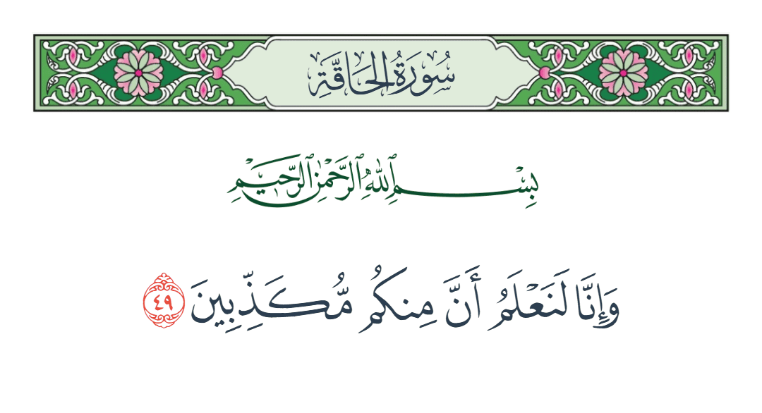  سورة الحاقة الآية رقم 49