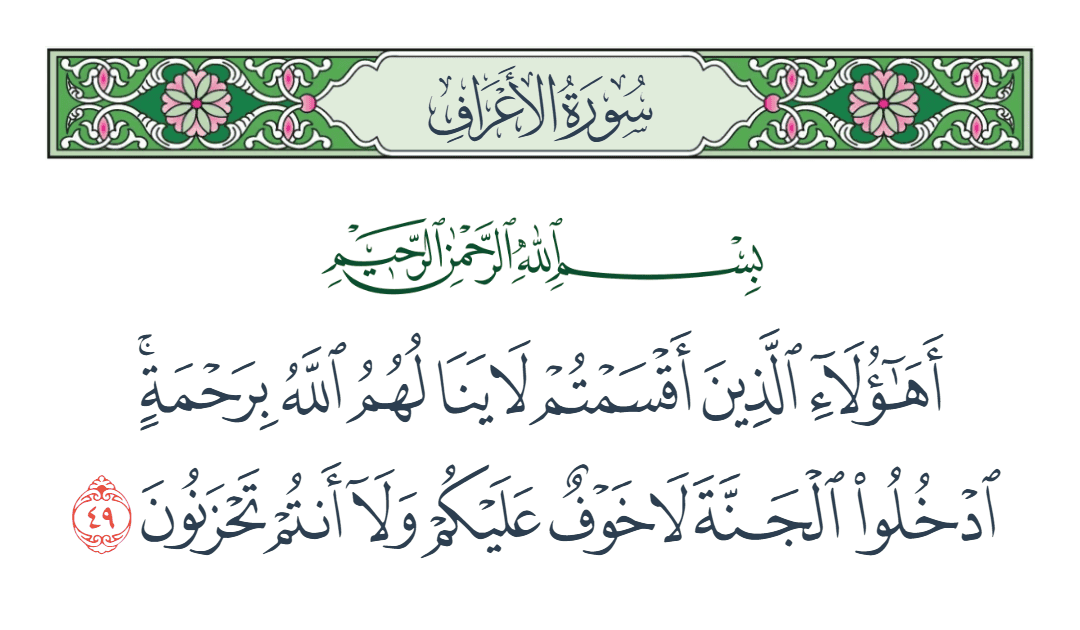  سورة الأعراف الآية رقم 49