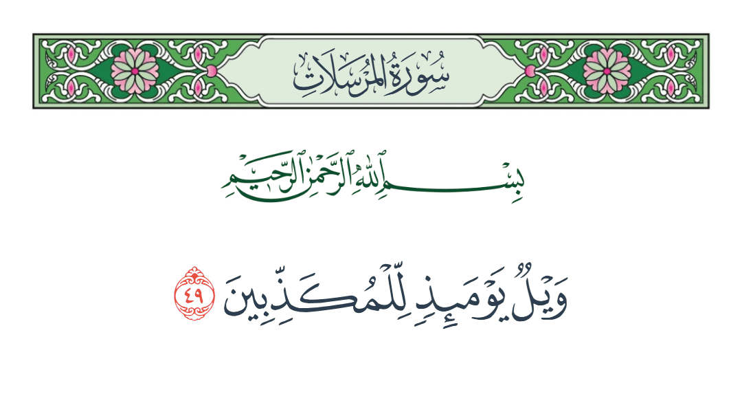  سورة المرسلات الآية رقم 49