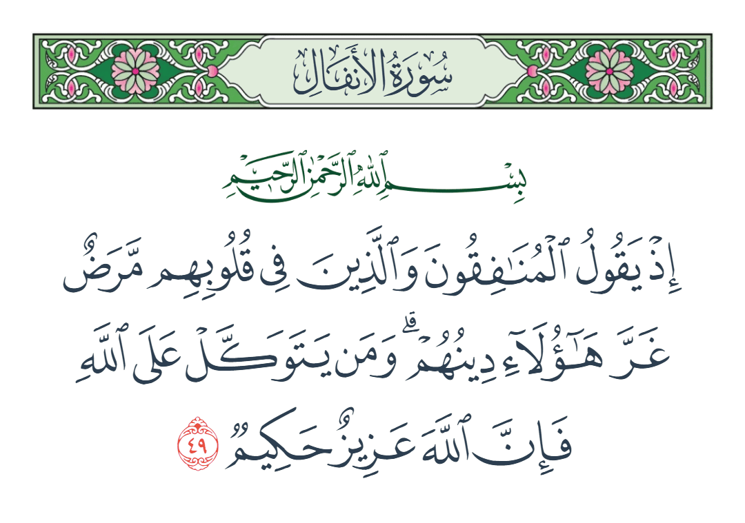  سورة الأنفال الآية رقم 49