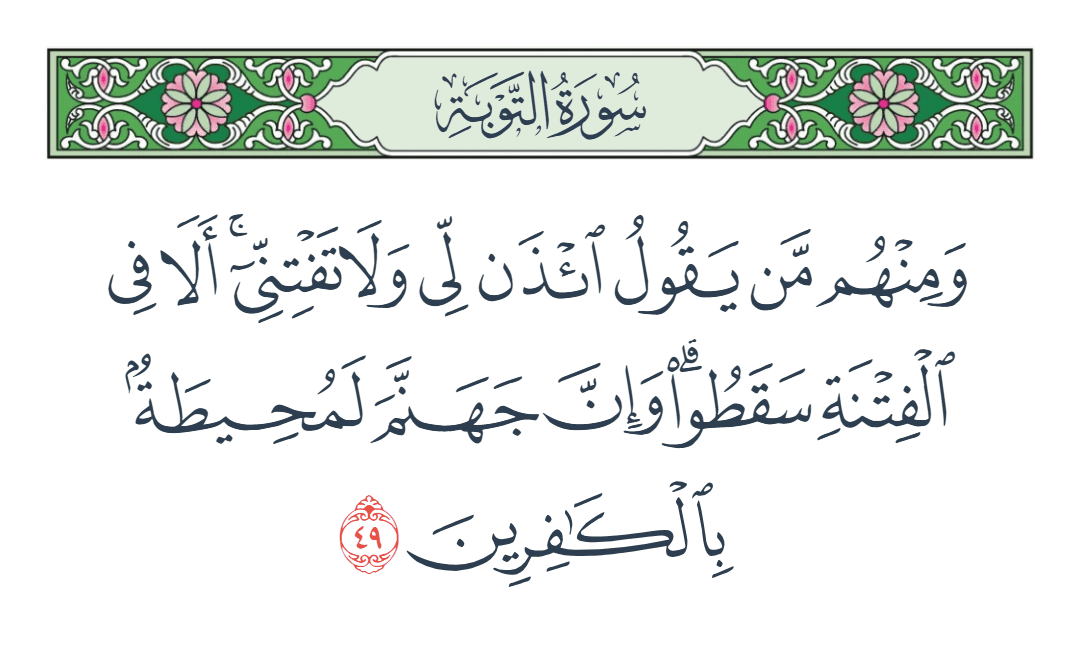  سورة التوبة الآية رقم 49