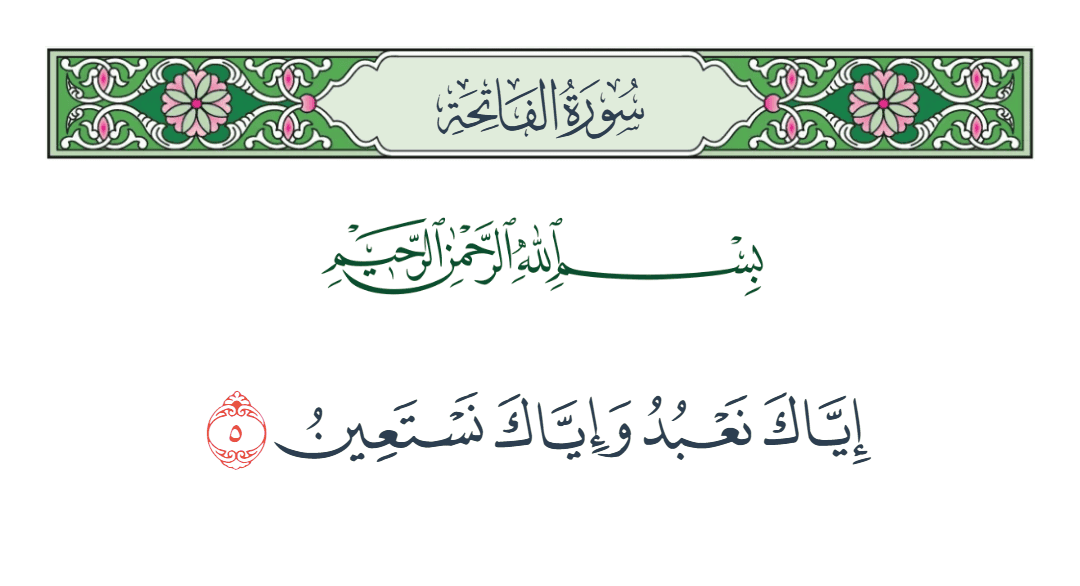 سورة الفاتحة الآية رقم 5