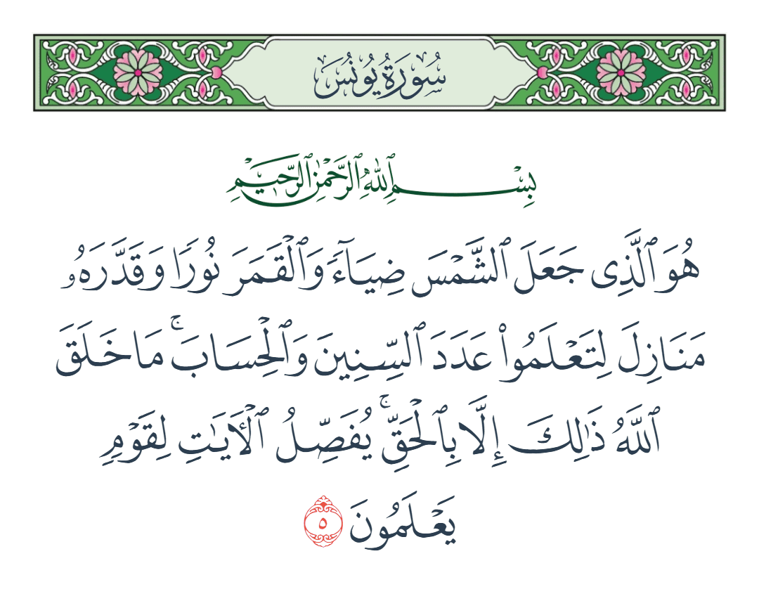  سورة يونس الآية رقم 5