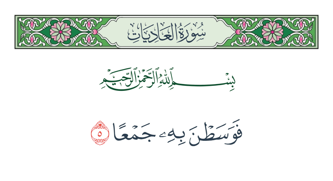  سورة العاديات الآية رقم 5