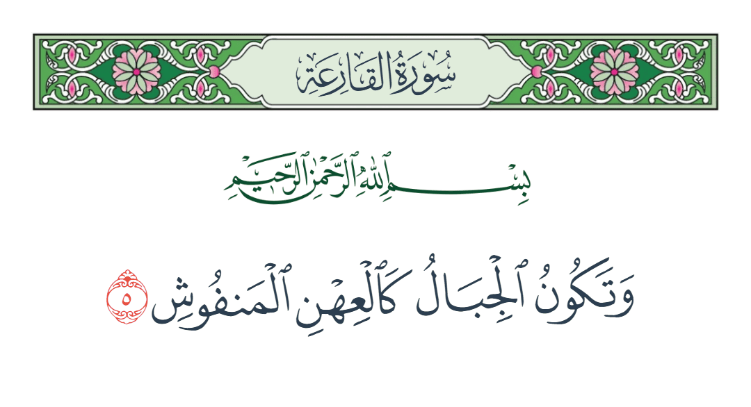  سورة القارعة الآية رقم 5
