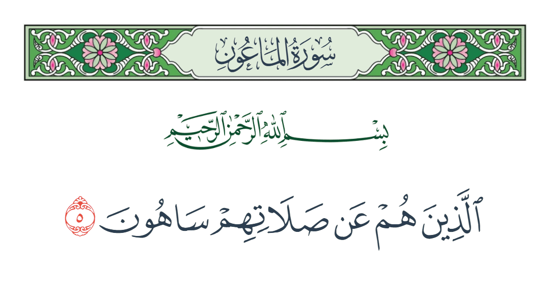  سورة الماعون الآية رقم 5