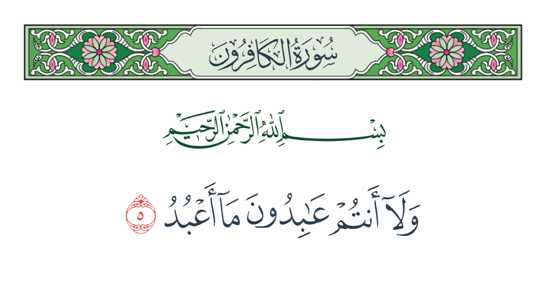  سورة الكافرون الآية رقم 5