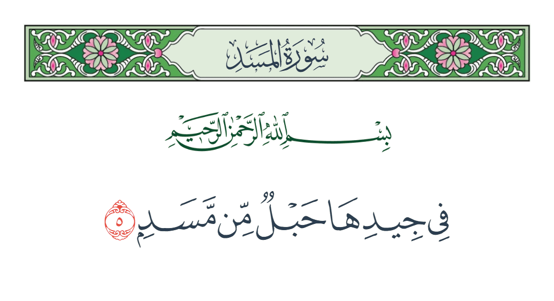  سورة المسد الآية رقم 5