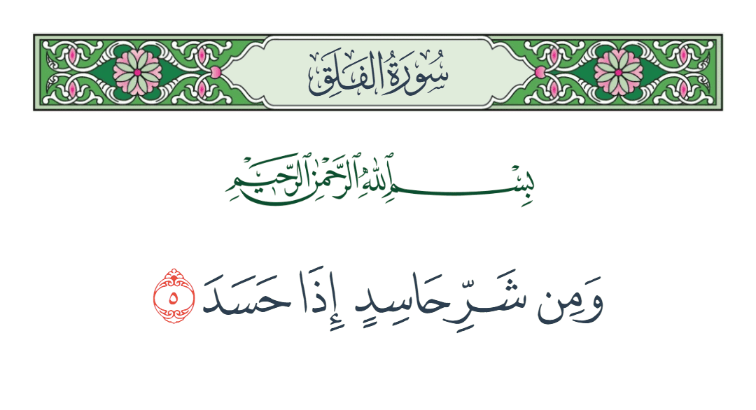  سورة الفلق الآية رقم 5