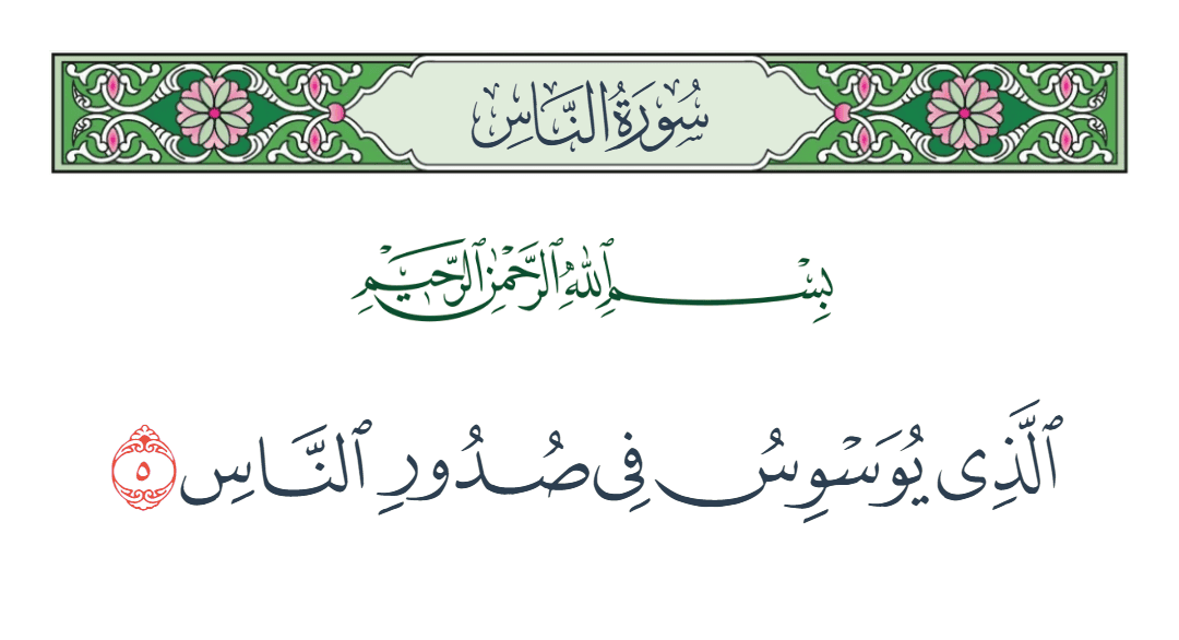  سورة الناس الآية رقم 5