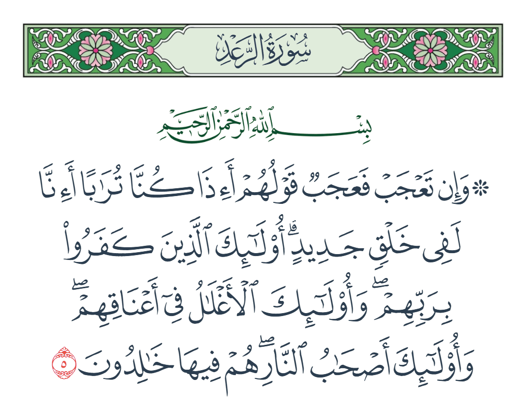  سورة الرعد الآية رقم 5