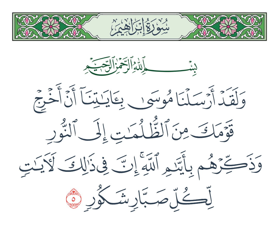  سورة إبراهيم الآية رقم 5