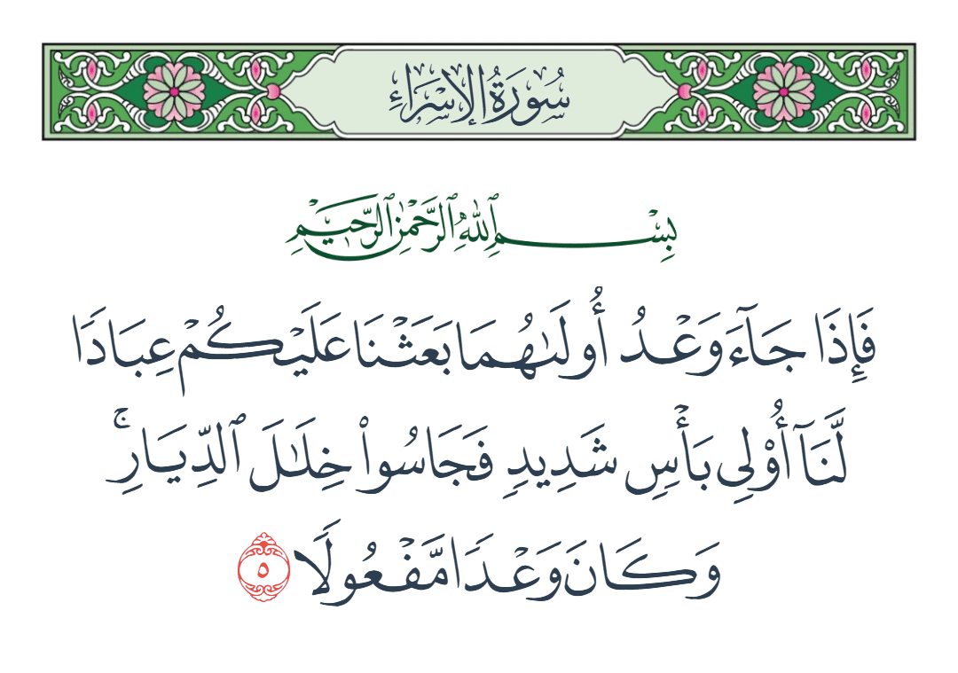  سورة الإسراء الآية رقم 5