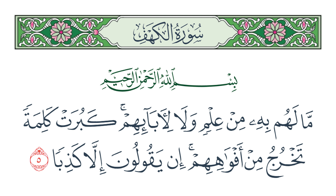  سورة الكهف الآية رقم 5