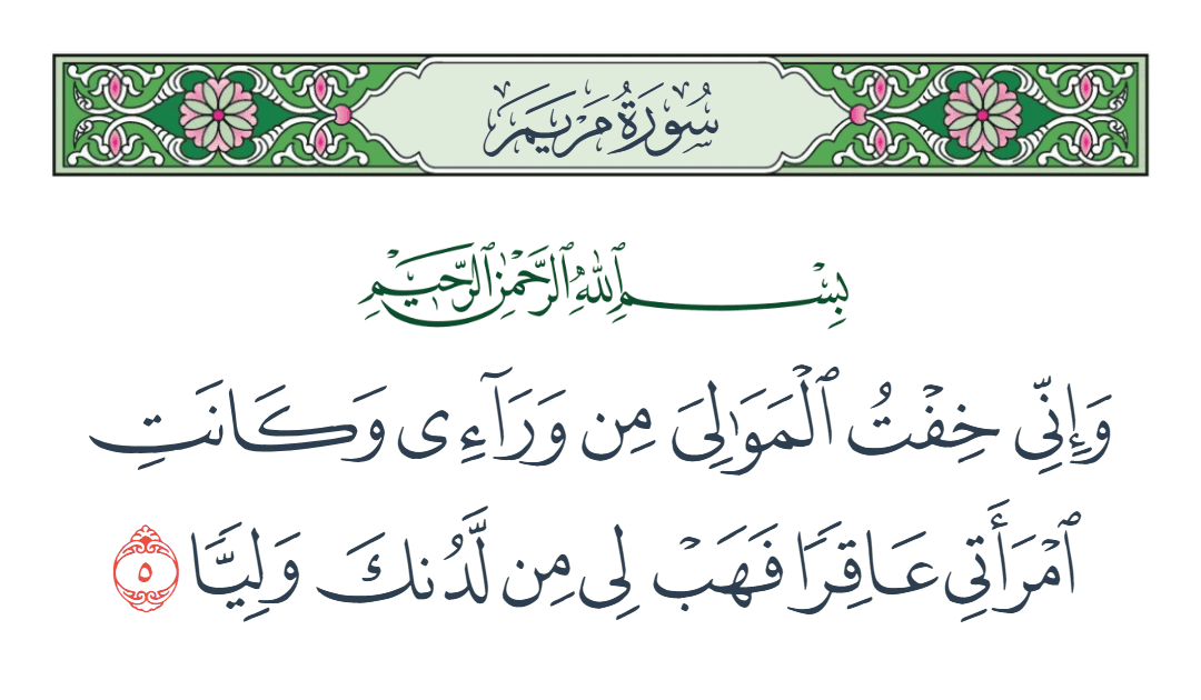  سورة مريم الآية رقم 5