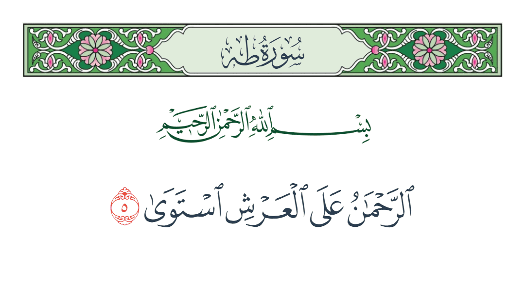  سورة طه الآية رقم 5