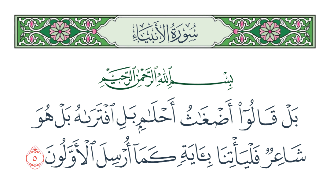  سورة الأنبياء الآية رقم 5