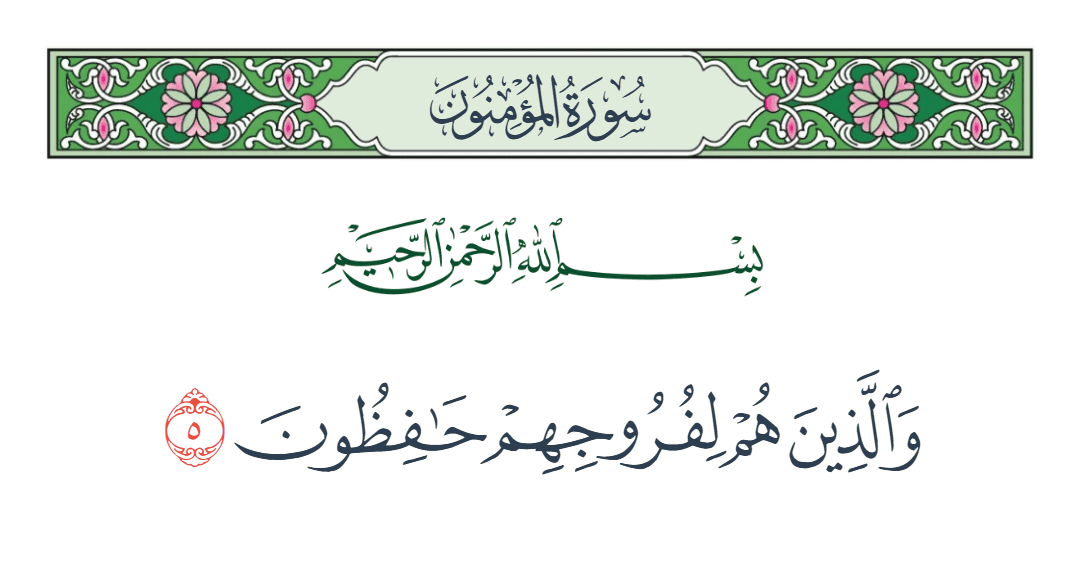  سورة المؤمنون الآية رقم 5