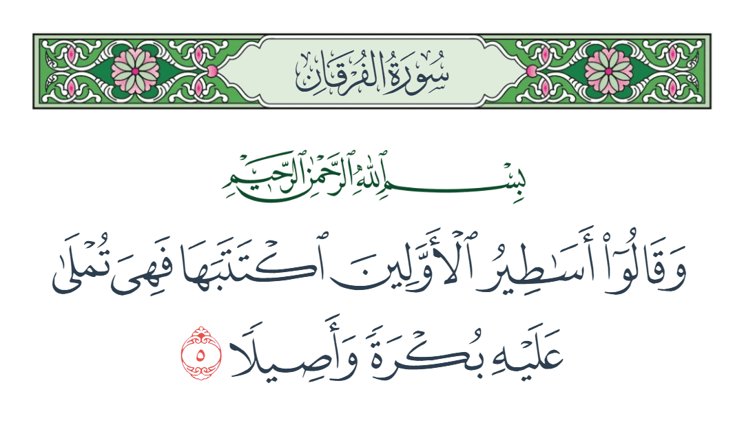  سورة الفرقان الآية رقم 5