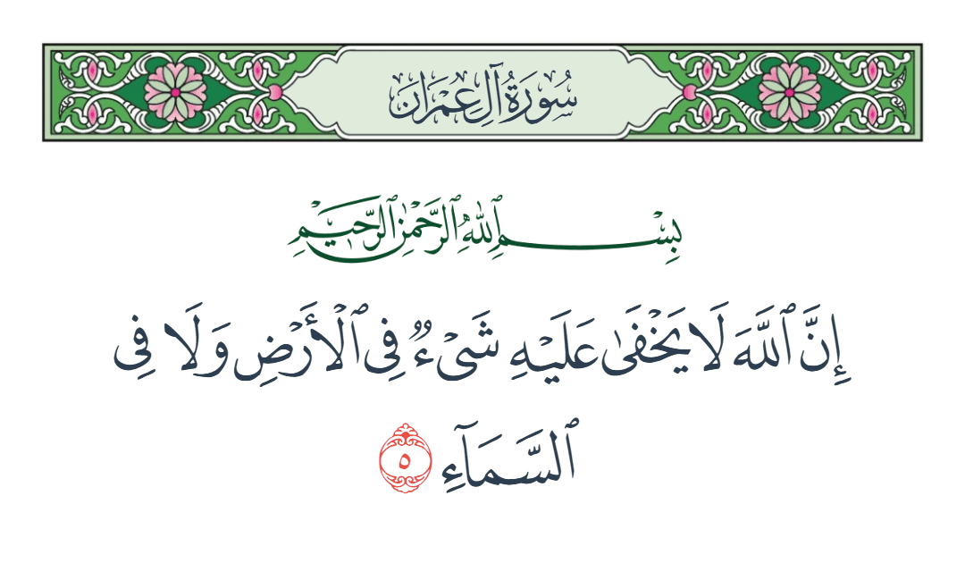  سورة آل عمران الآية رقم 5