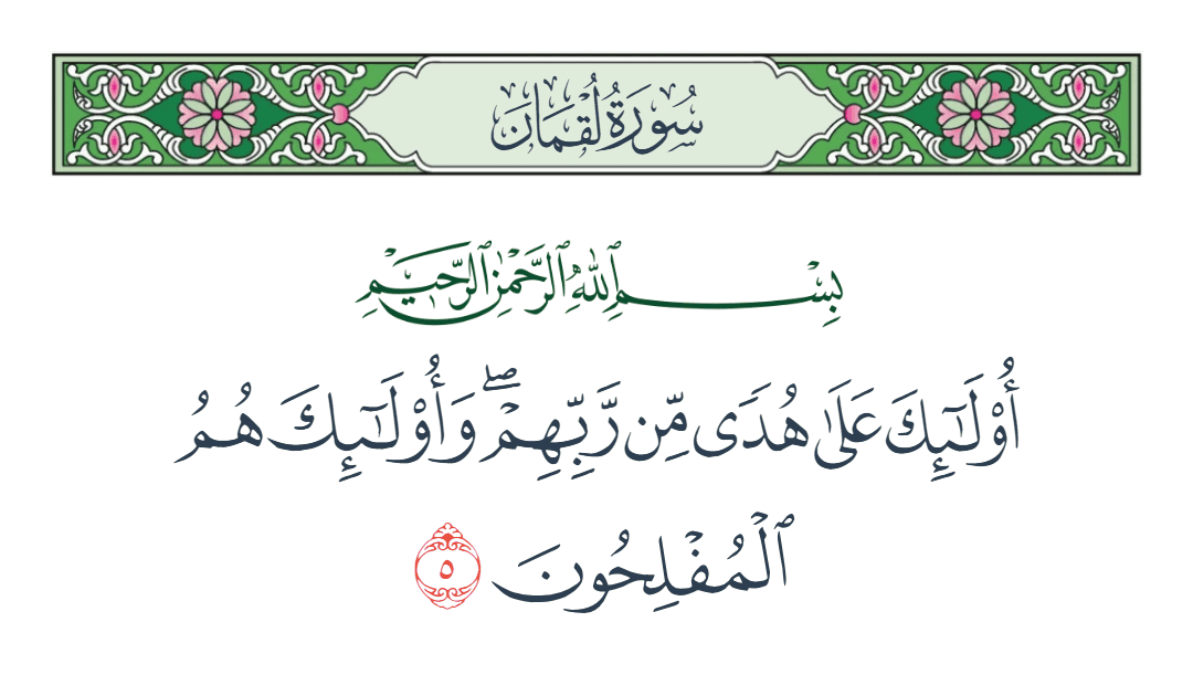  سورة لقمان الآية رقم 5