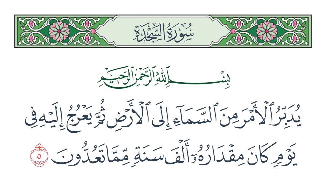  سورة السجدة الآية رقم 5