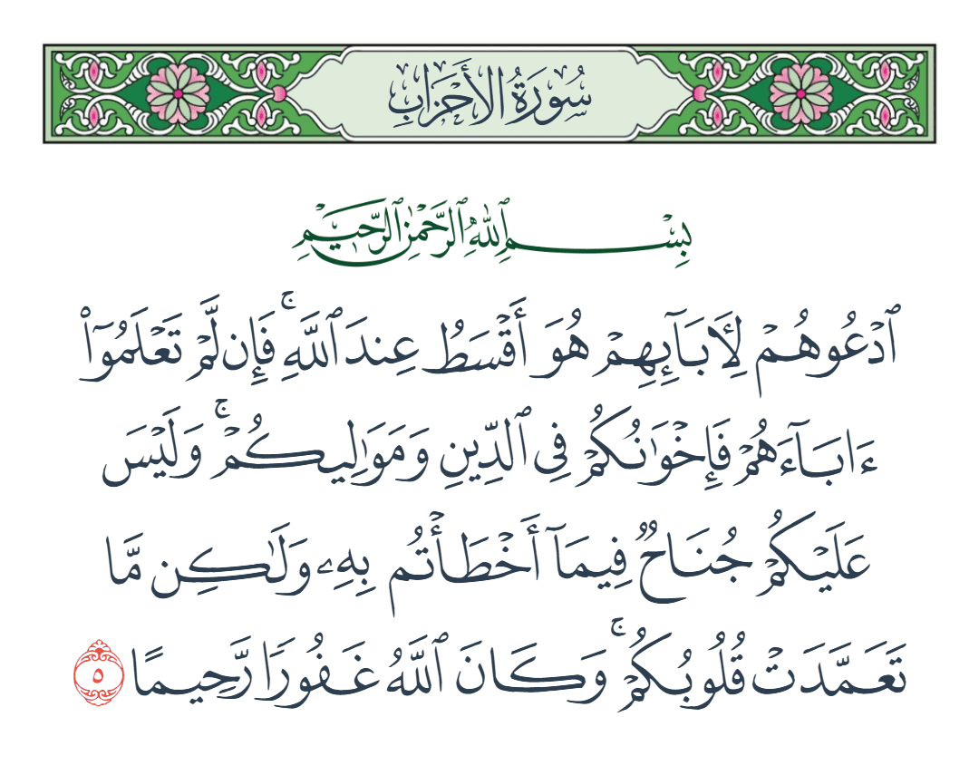  سورة الأحزاب الآية رقم 5