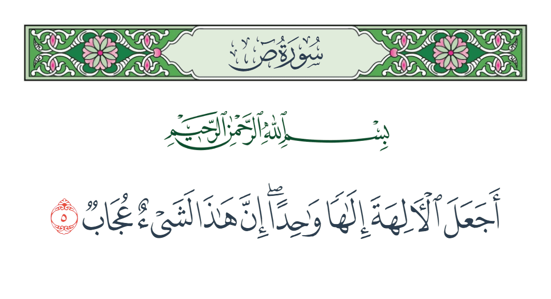  سورة ص الآية رقم 5