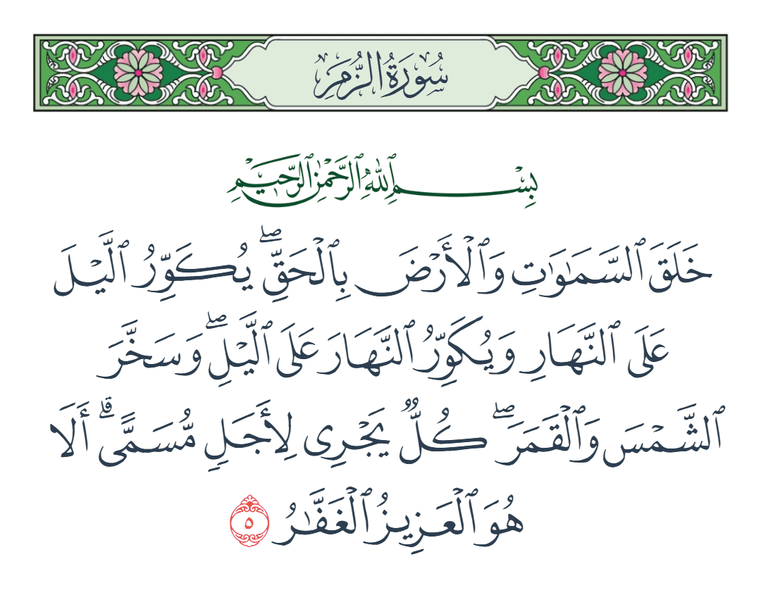  سورة الزمر الآية رقم 5