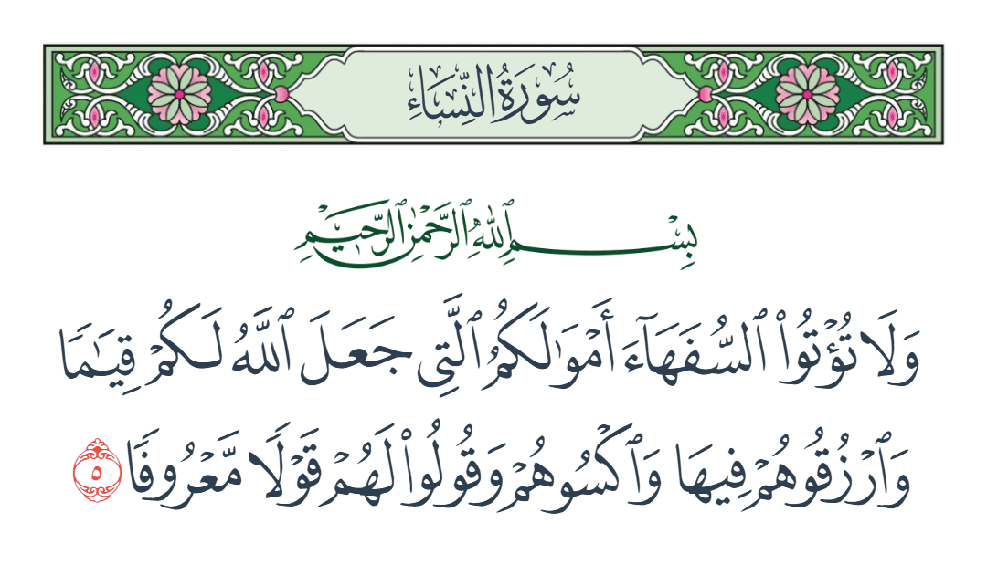  سورة النساء الآية رقم 5