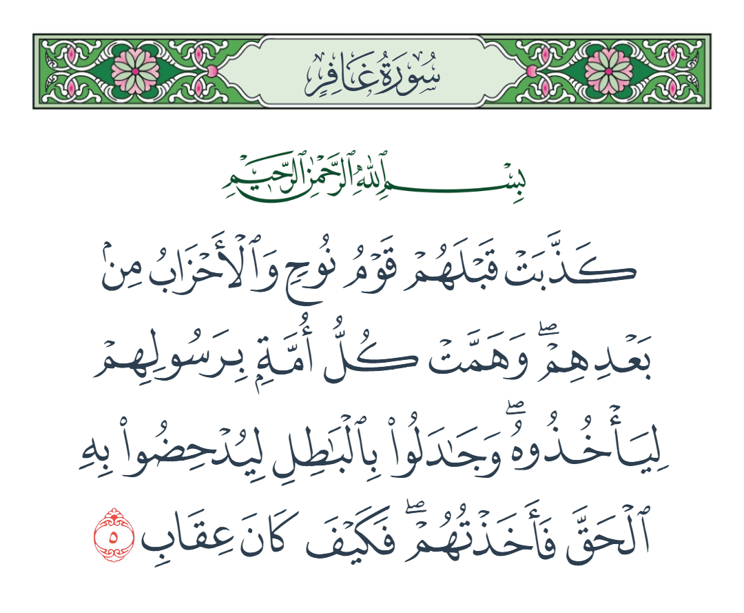  سورة غافر الآية رقم 5