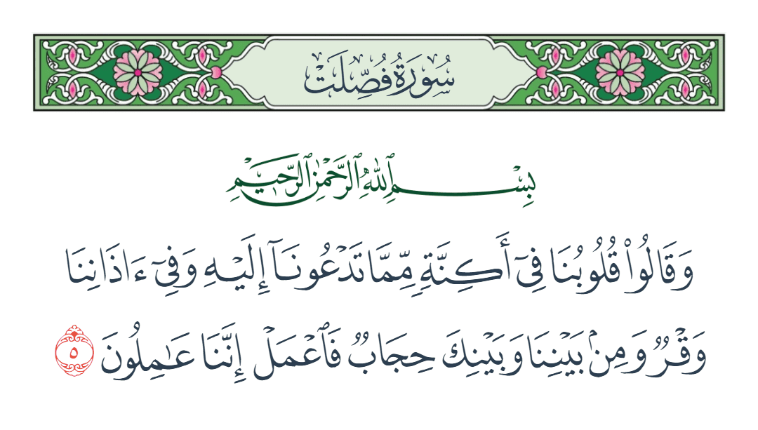  سورة فصلت الآية رقم 5
