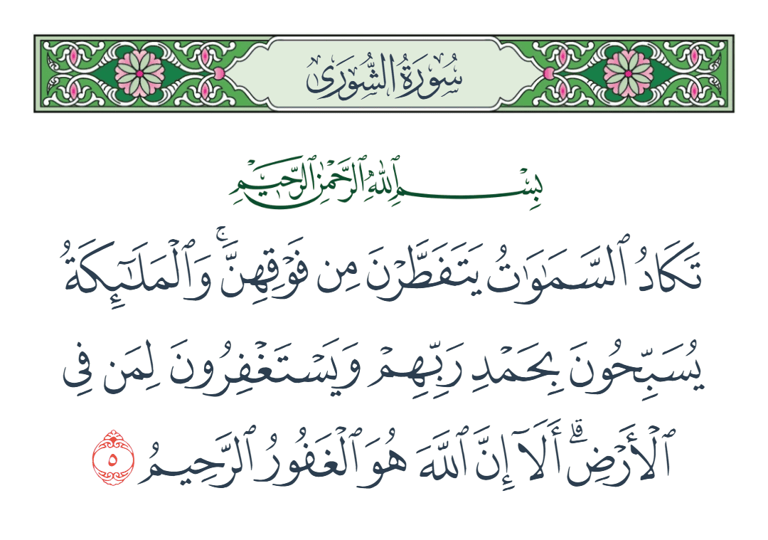 سورة الشورى الآية رقم 5