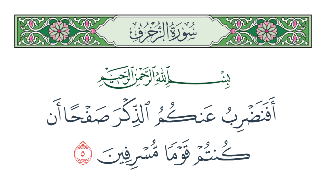  سورة الزخرف الآية رقم 5