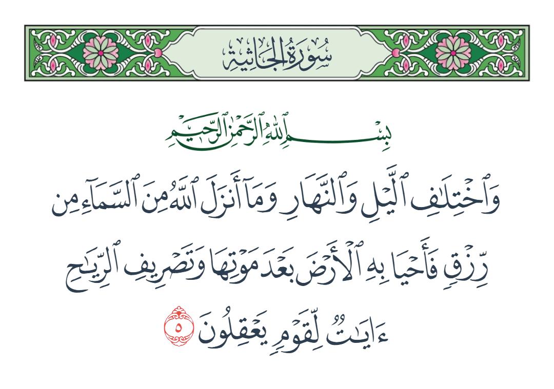 سورة الجاثية الآية رقم 5