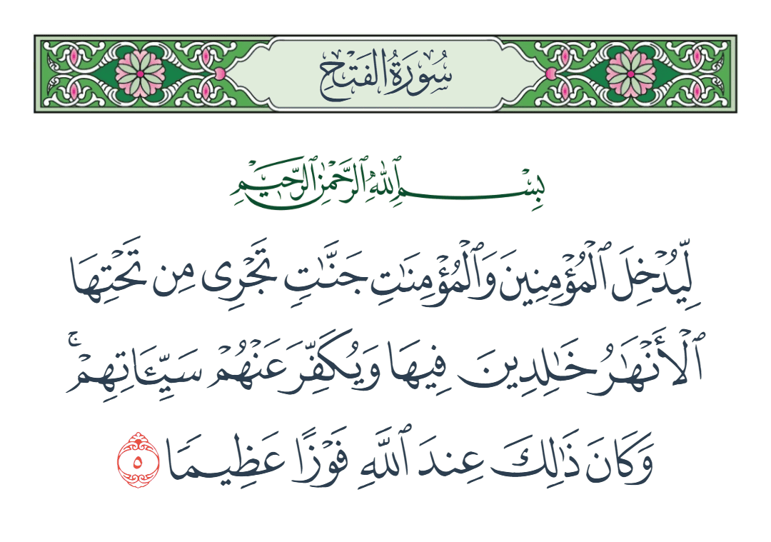  سورة الفتح الآية رقم 5
