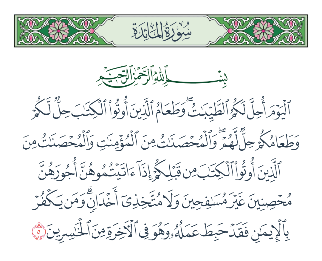  سورة المائدة الآية رقم 5