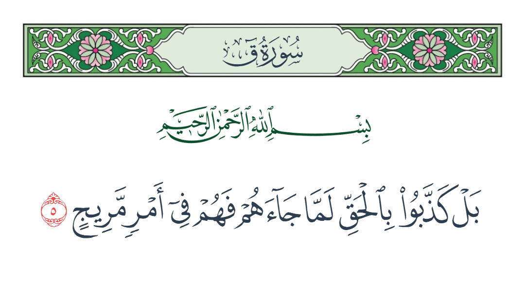  سورة ق الآية رقم 5