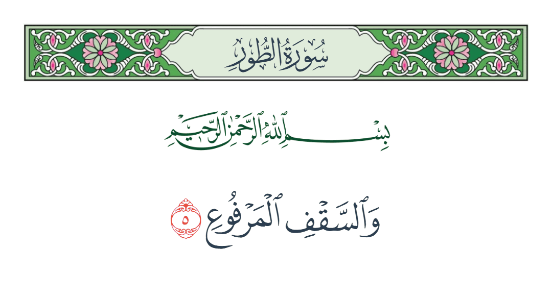  سورة الطور الآية رقم 5