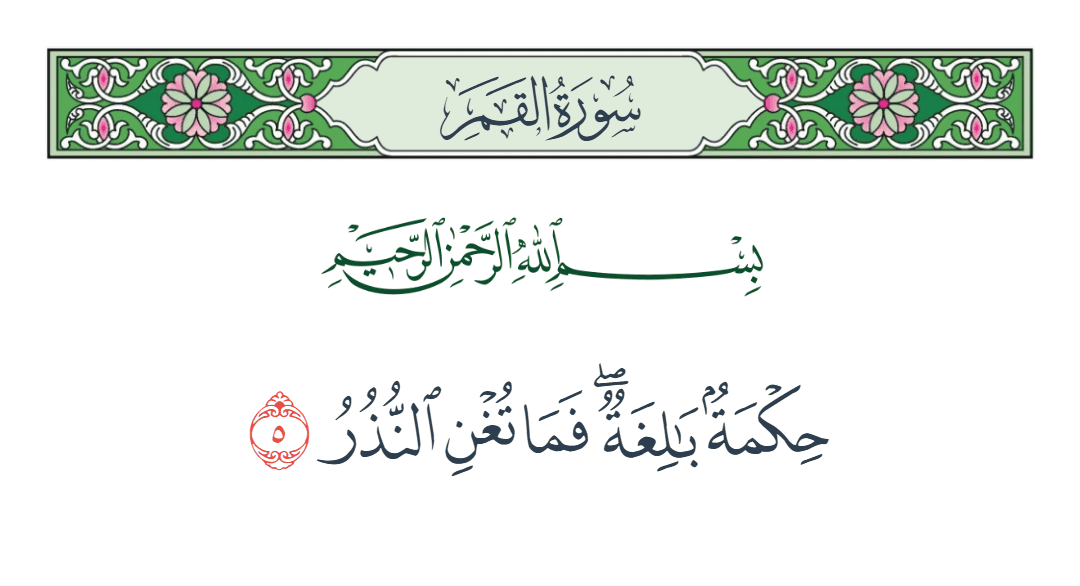  سورة القمر الآية رقم 5
