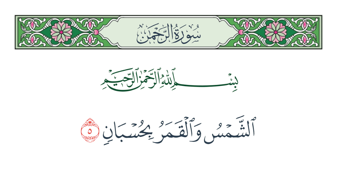  سورة الرحمن الآية رقم 5