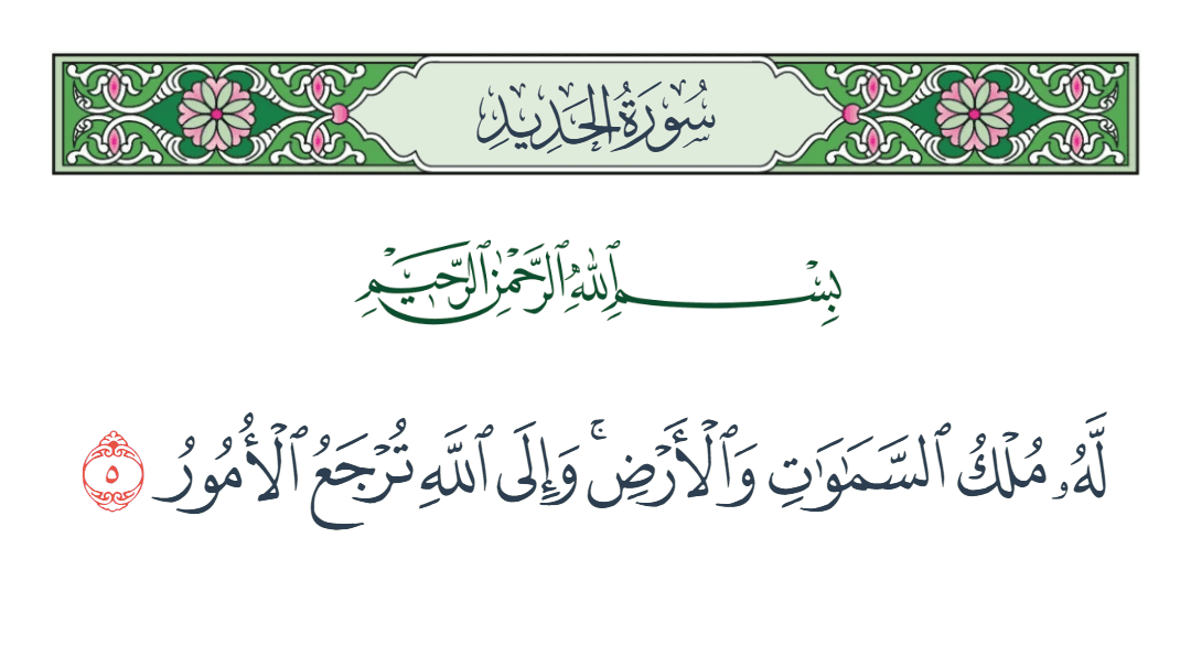  سورة الحديد الآية رقم 5