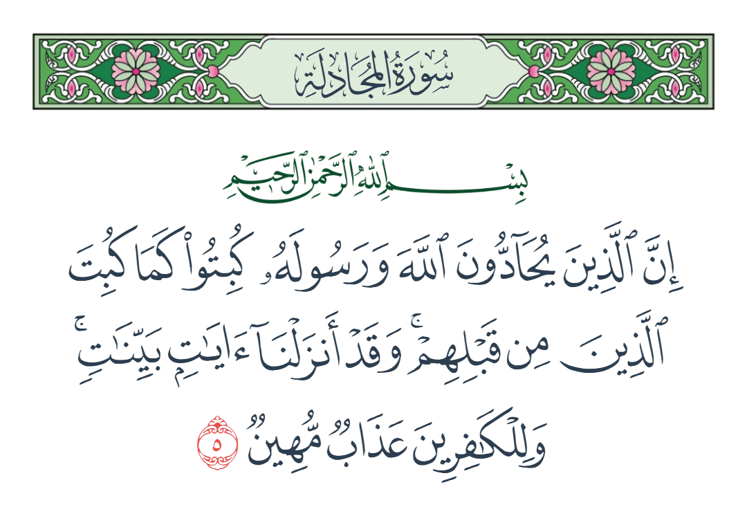 سورة المجادلة الآية رقم 5